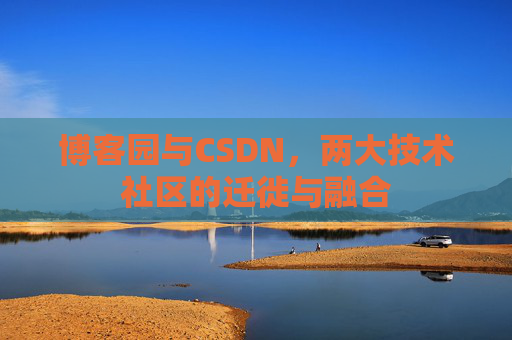 博客园与CSDN，两大技术社区的迁徙与融合
