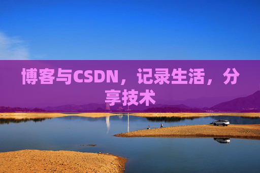 博客与CSDN，记录生活，分享技术