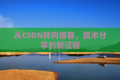 从CSDN转向博客，技术分享的新征程