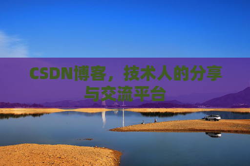 CSDN博客，技术人的分享与交流平台