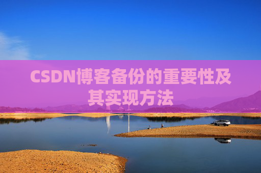 CSDN博客备份的重要性及其实现方法