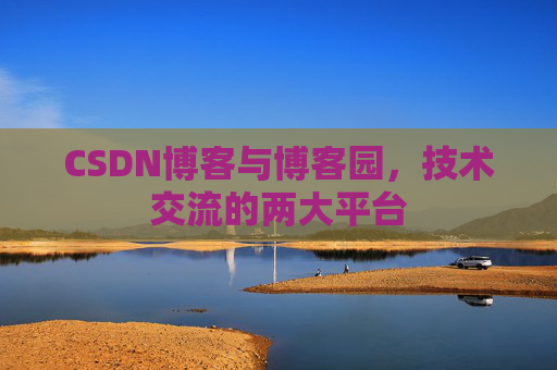 CSDN博客与博客园，技术交流的两大平台